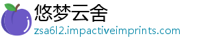 悠梦云舍_分享热门信息